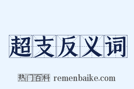 超支反义词是什么意思的图片